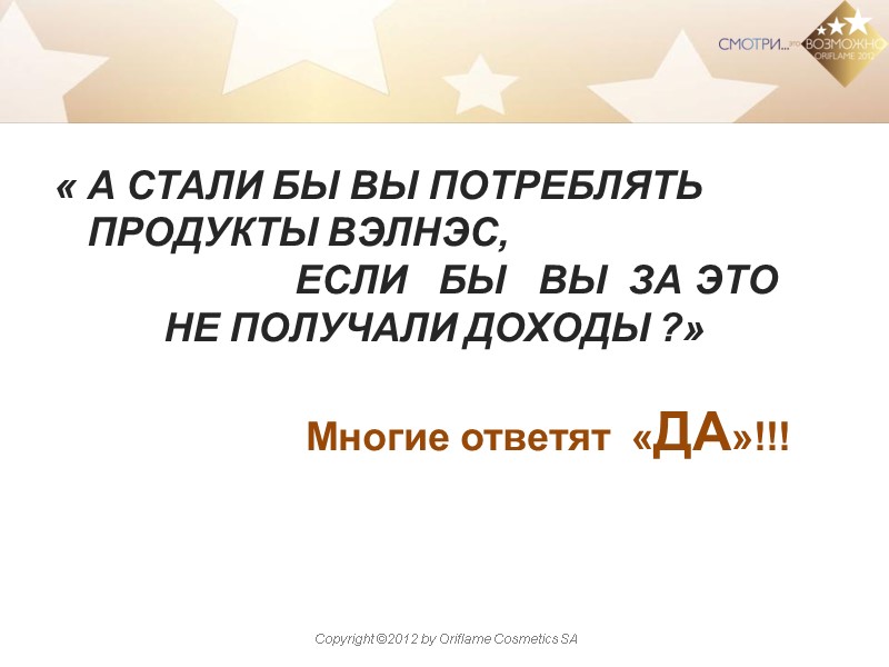 « А СТАЛИ БЫ ВЫ ПОТРЕБЛЯТЬ ПРОДУКТЫ ВЭЛНЭС,      